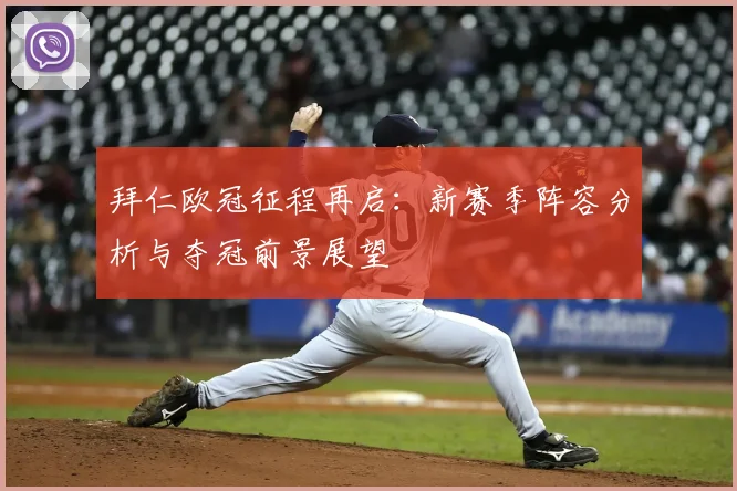 拜仁欧冠征程再启：新赛季阵容分析与夺冠前景展望