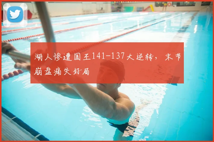 湖人惨遭国王141-137大逆转，末节崩盘痛失好局