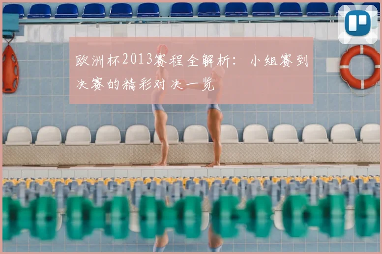 欧洲杯2013赛程全解析：小组赛到决赛的精彩对决一览