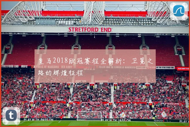 皇马2018欧冠赛程全解析：卫冕之路的辉煌征程