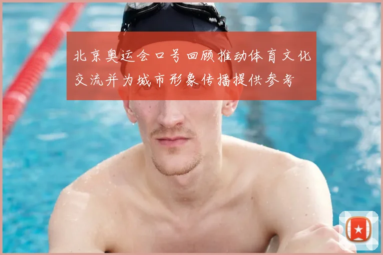 北京奥运会口号回顾推动体育文化交流并为城市形象传播提供参考