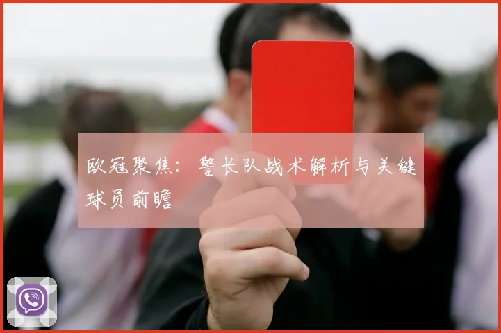 欧冠聚焦：警长队战术解析与关键球员前瞻