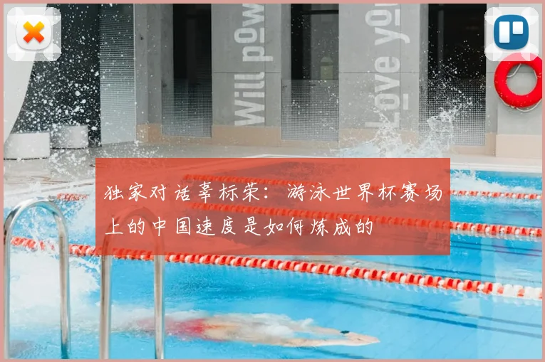 独家对话辜标荣:游泳世界杯赛场上的中国速度是如何炼成的