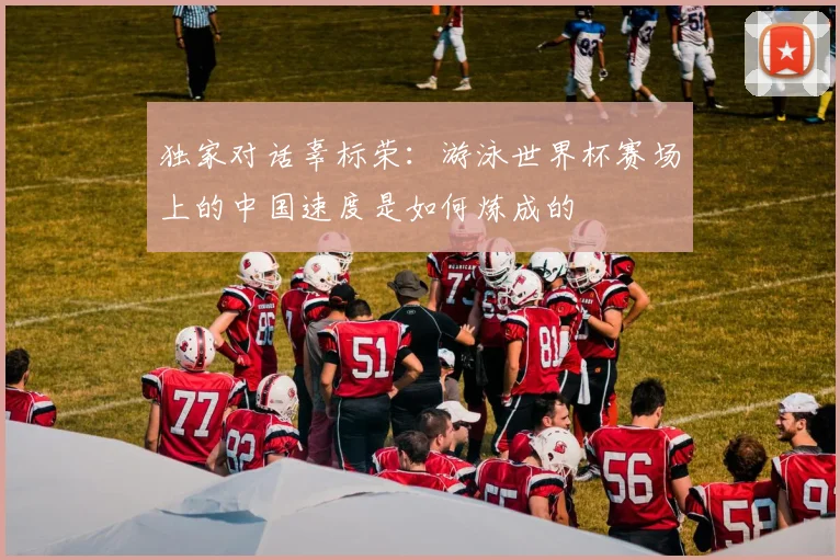 独家对话辜标荣:游泳世界杯赛场上的中国速度是如何炼成的