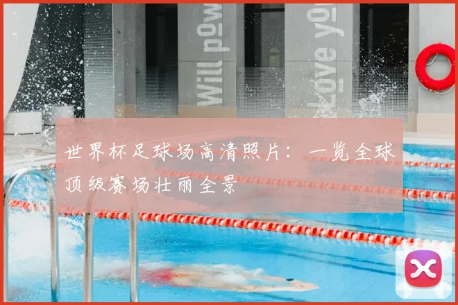 世界杯足球场高清照片：一览全球顶级赛场壮丽全景