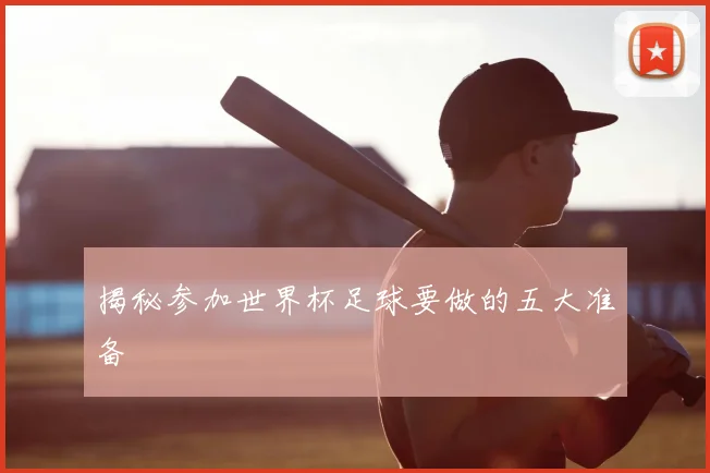 揭秘参加世界杯足球要做的五大准备