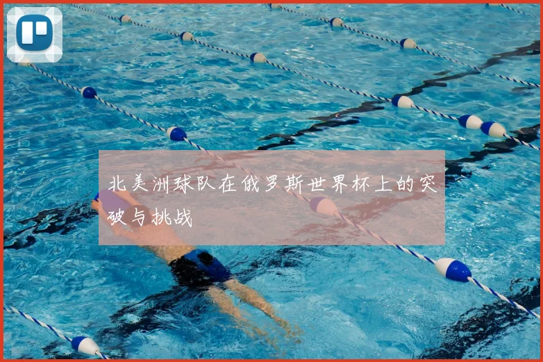 北美洲球队在俄罗斯世界杯上的突破与挑战