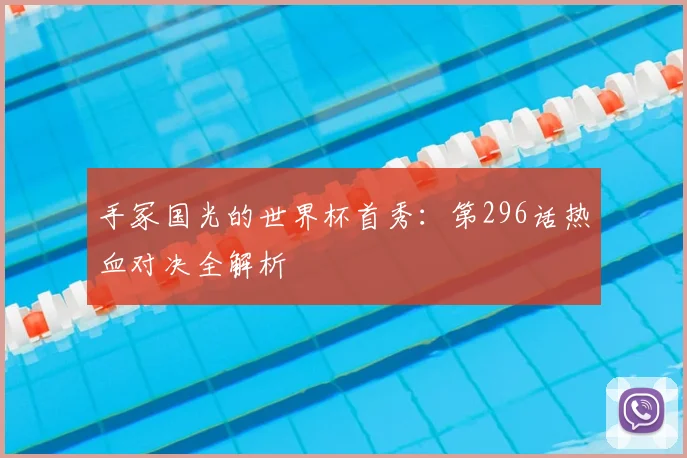 手冢国光的世界杯首秀:第296话热血对决全解析